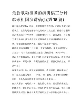 最新歌颂祖国的演讲稿三分钟 歌颂祖国演讲稿(优秀15篇)