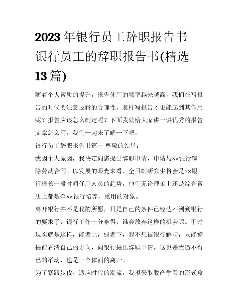 2023年银行员工辞职报告书 银行员工的辞职报告书(精选13篇)_第1页