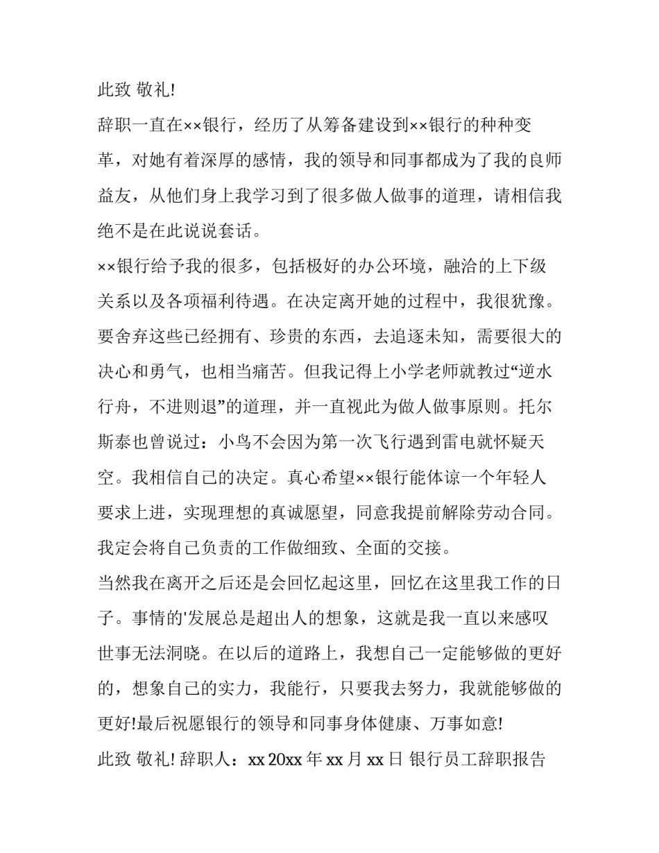 2023年银行员工辞职报告书 银行员工的辞职报告书(精选13篇)_第3页