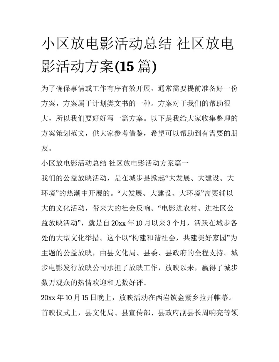 小区放电影活动总结 社区放电影活动方案(15篇)_第1页
