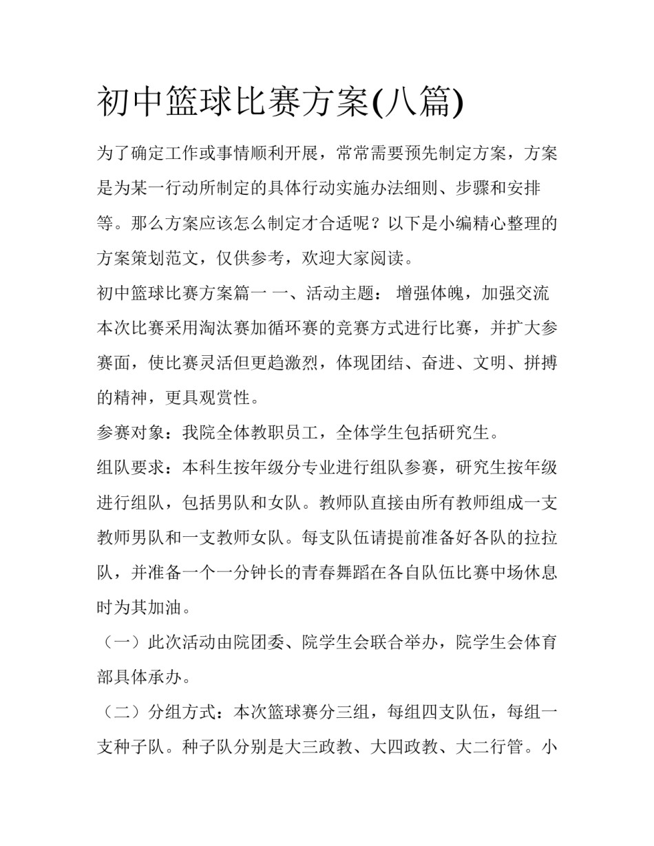 初中篮球比赛方案(八篇)_第1页