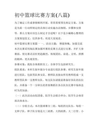 初中篮球比赛方案(八篇)
