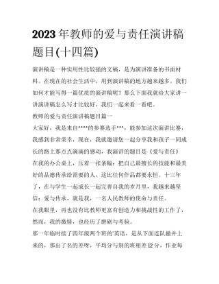 2023年教师的爱与责任演讲稿题目(十四篇)