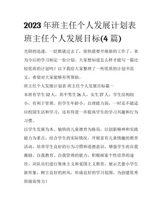 2023年班主任个人发展计划表 班主任个人发展目标(4篇)