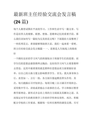 最新班主任经验交流会发言稿(24篇)