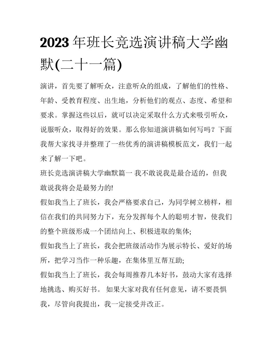 2023年班长竞选演讲稿大学幽默(二十一篇)_第1页