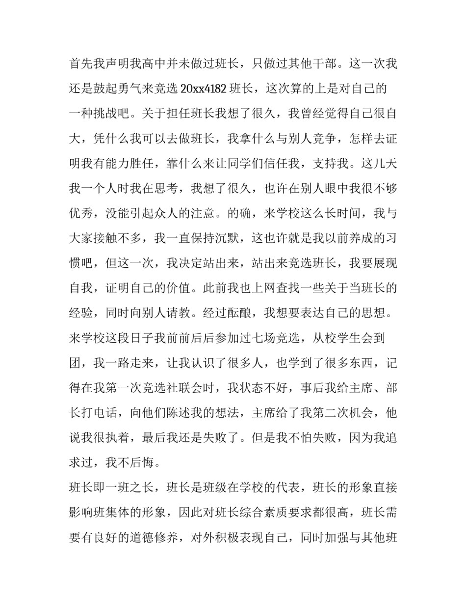 2023年班长竞选演讲稿大学幽默(二十一篇)_第3页