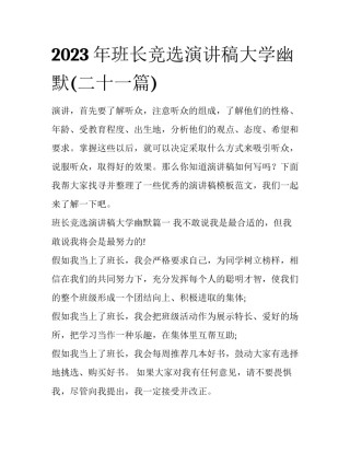 2023年班长竞选演讲稿大学幽默(二十一篇)
