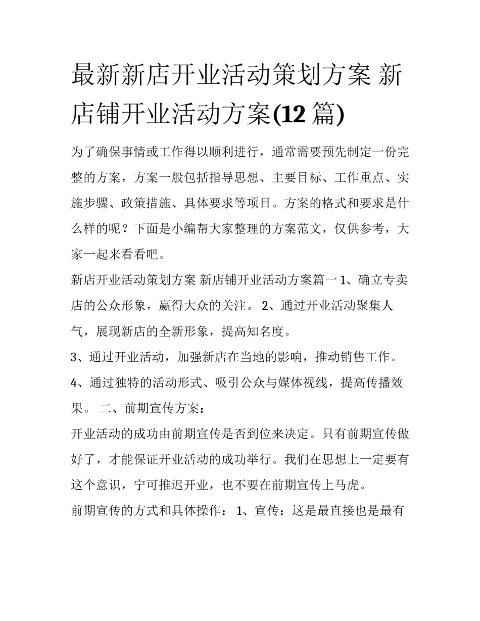 最新新店开业活动策划方案 新店铺开业活动方案(12篇)_第1页