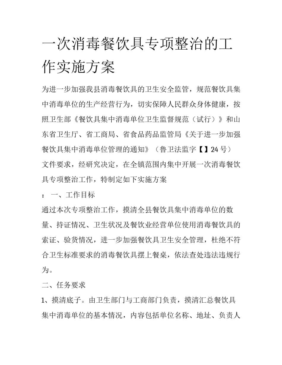 一次消毒餐饮具专项整治的工作实施方案_第1页