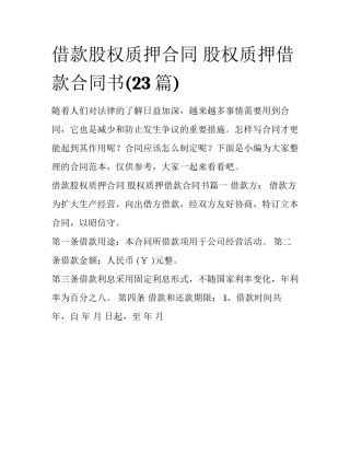借款股权质押合同 股权质押借款合同书(23篇)
