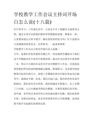 学校教学工作会议主持词开场白怎么说(十八篇)