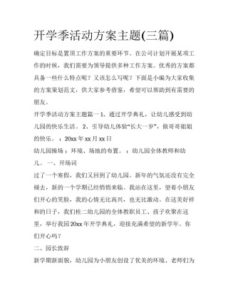 开学季活动方案主题(三篇)