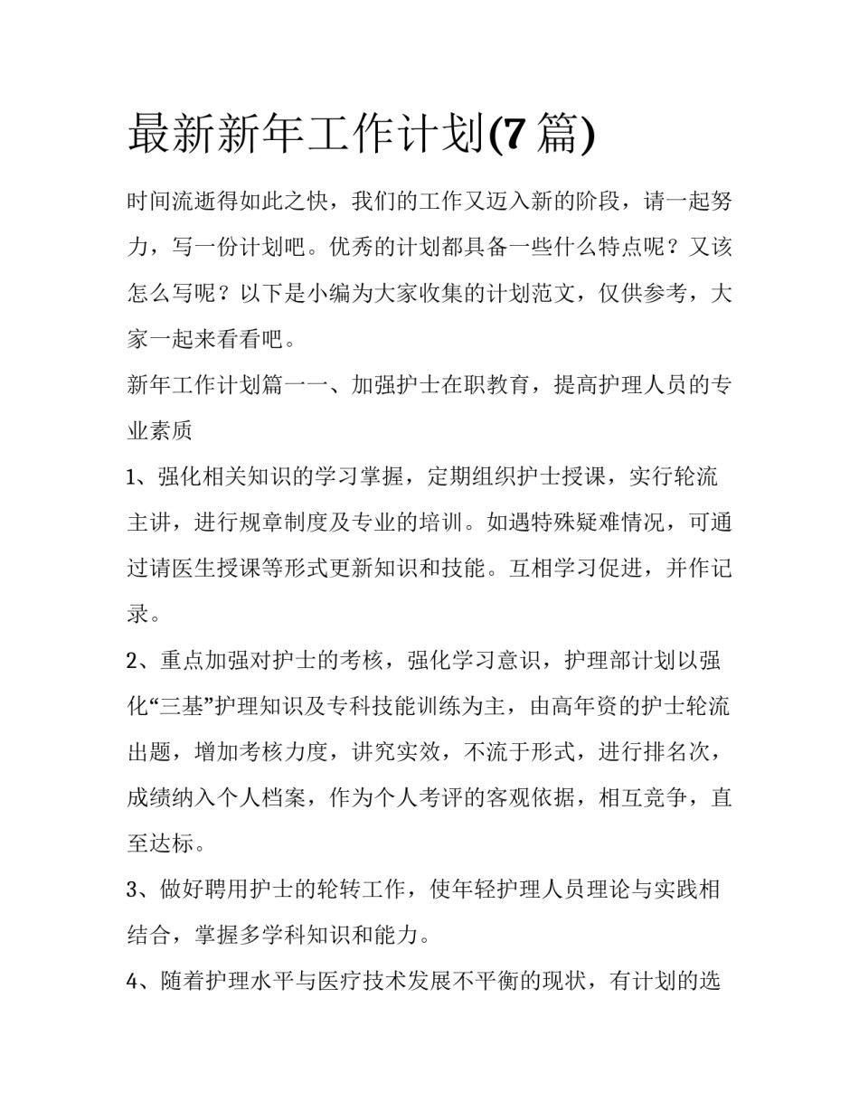 最新新年工作计划(7篇)_第1页