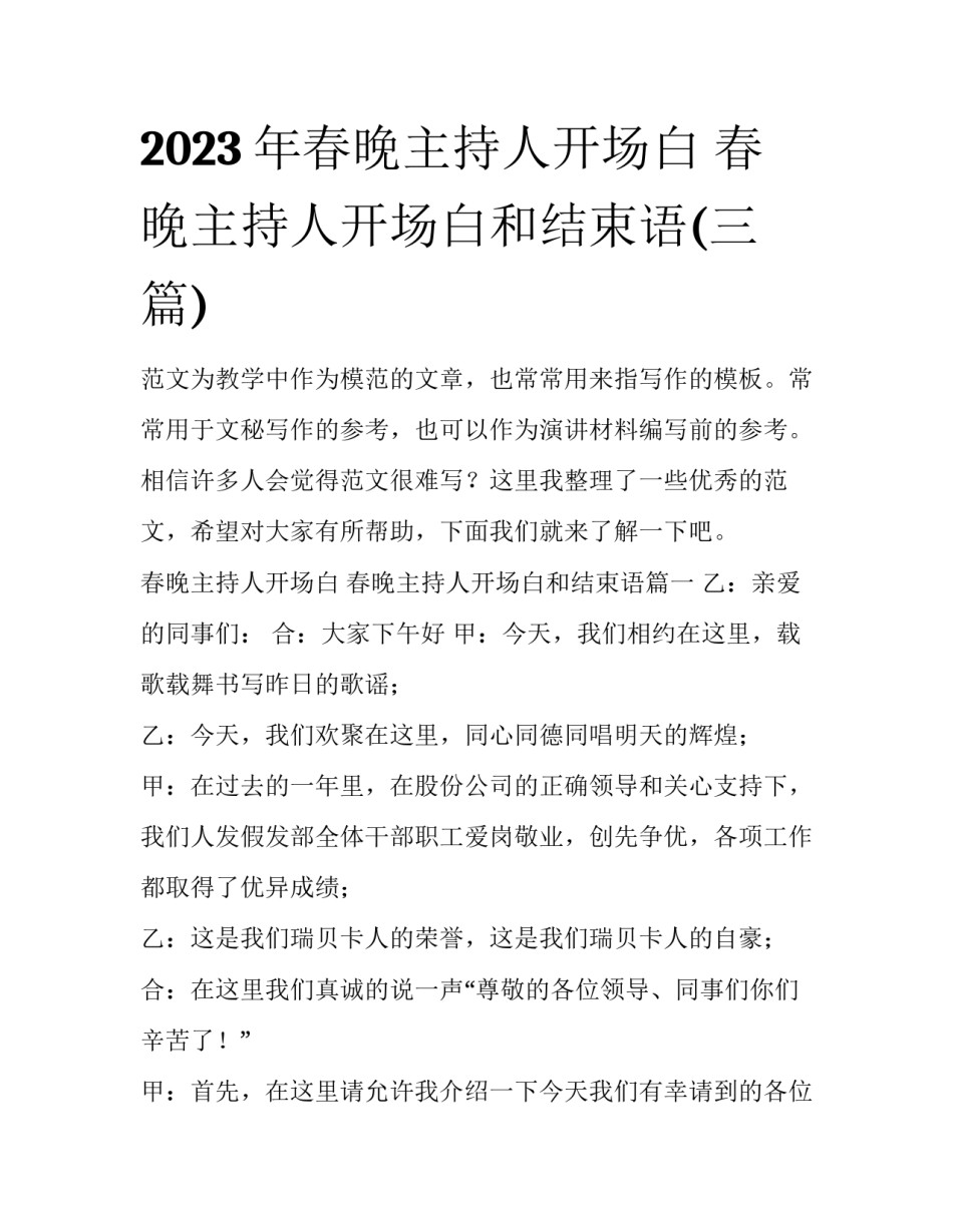 2023年春晚主持人开场白 春晚主持人开场白和结束语(三篇)_第1页