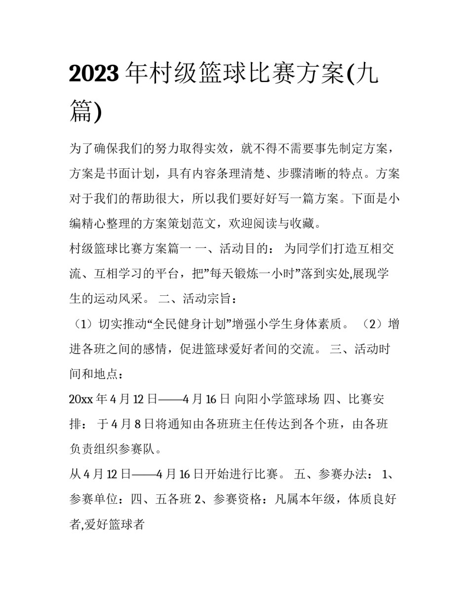 2023年村级篮球比赛方案(九篇)_第1页