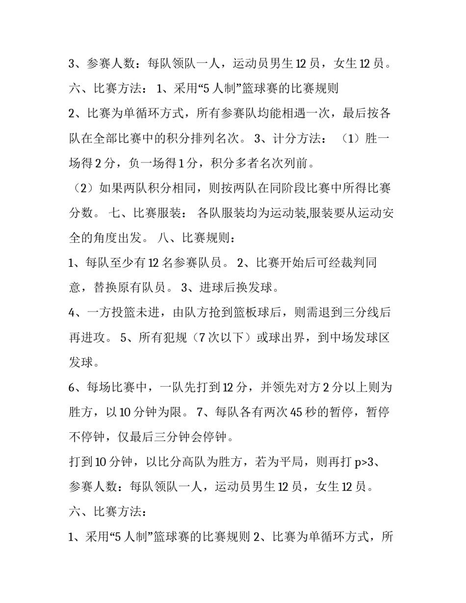 2023年村级篮球比赛方案(九篇)_第2页
