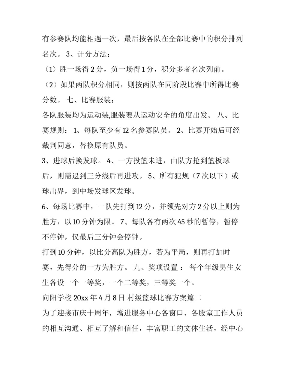 2023年村级篮球比赛方案(九篇)_第3页