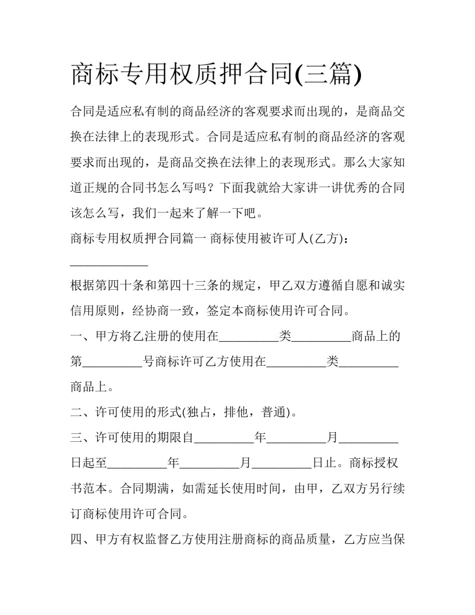 商标专用权质押合同(三篇)_第1页