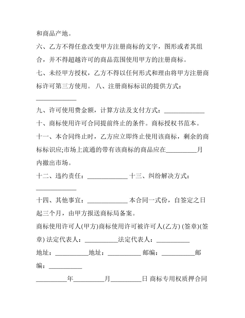 商标专用权质押合同(三篇)_第3页