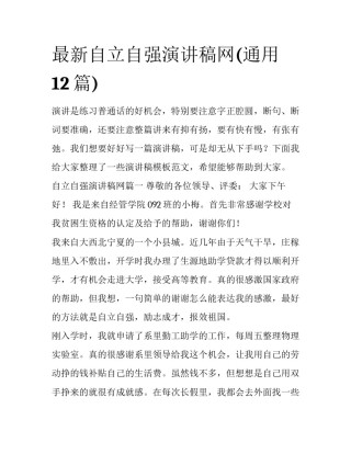 最新自立自强演讲稿网(通用12篇)