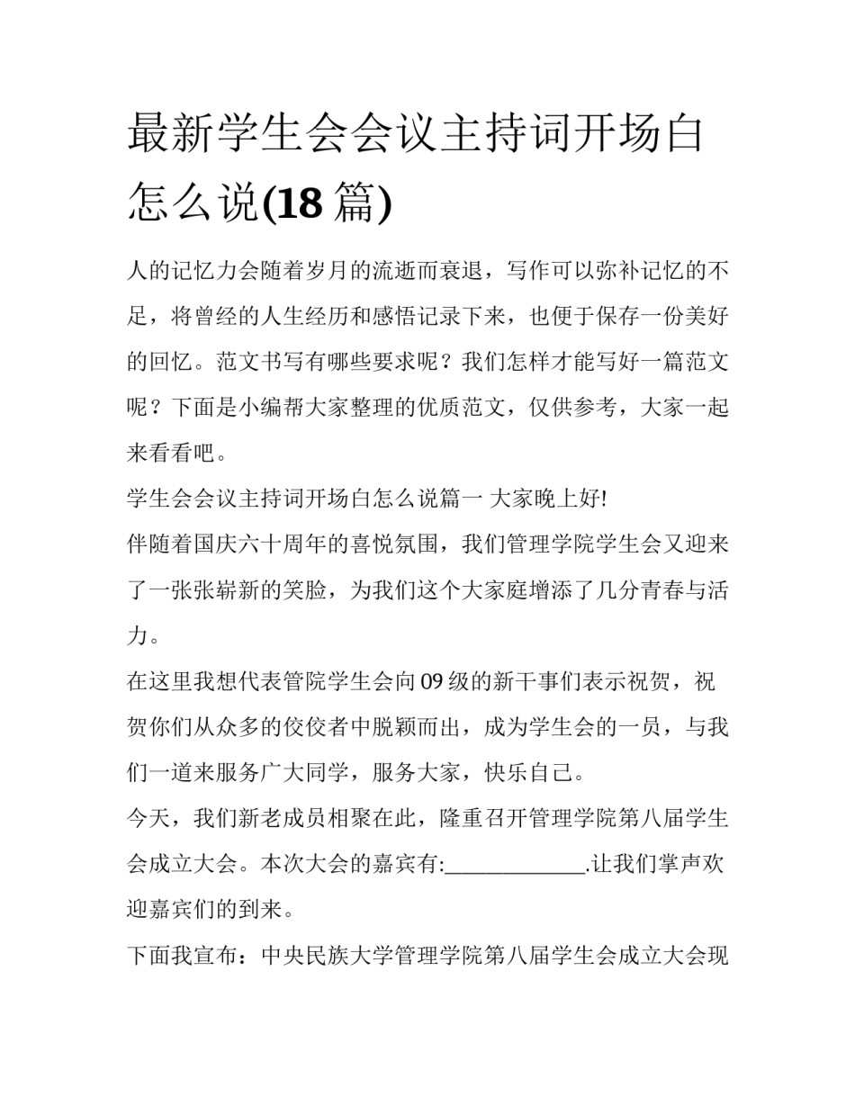 最新学生会会议主持词开场白怎么说(18篇)_第1页