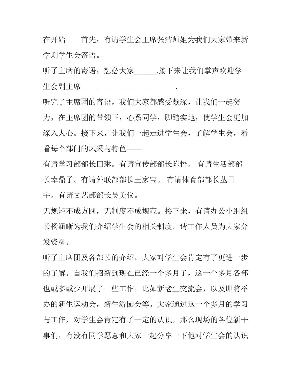 最新学生会会议主持词开场白怎么说(18篇)_第2页