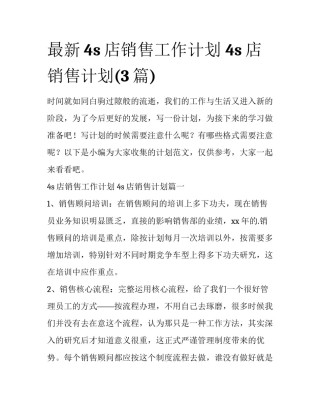 最新4s店销售工作计划 4s店销售计划(3篇)