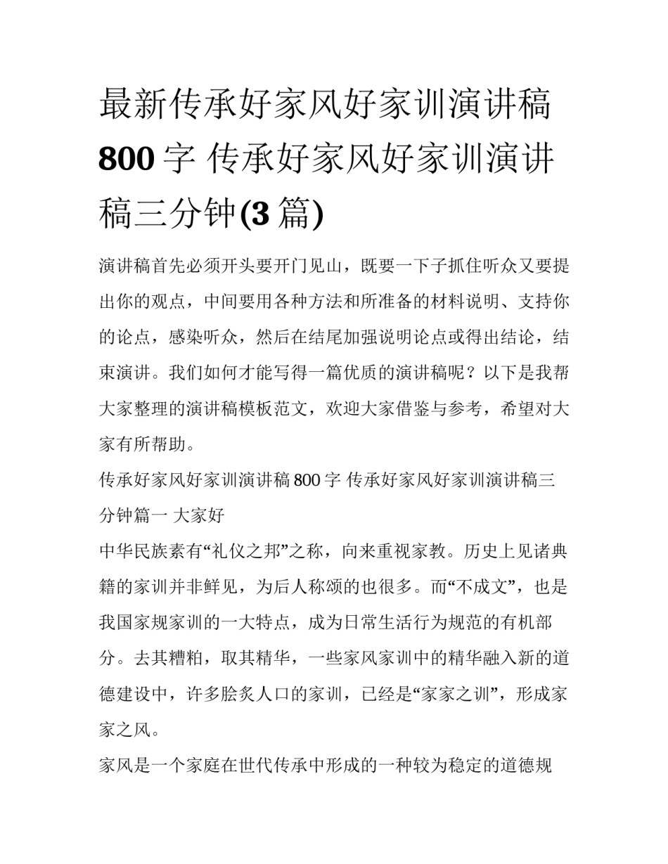最新传承好家风好家训演讲稿800字 传承好家风好家训演讲稿三分钟(3篇)_第1页