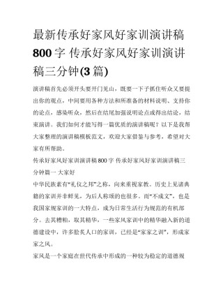最新传承好家风好家训演讲稿800字 传承好家风好家训演讲稿三分钟(3篇)