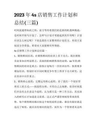 2023年4s店销售工作计划和总结(三篇)