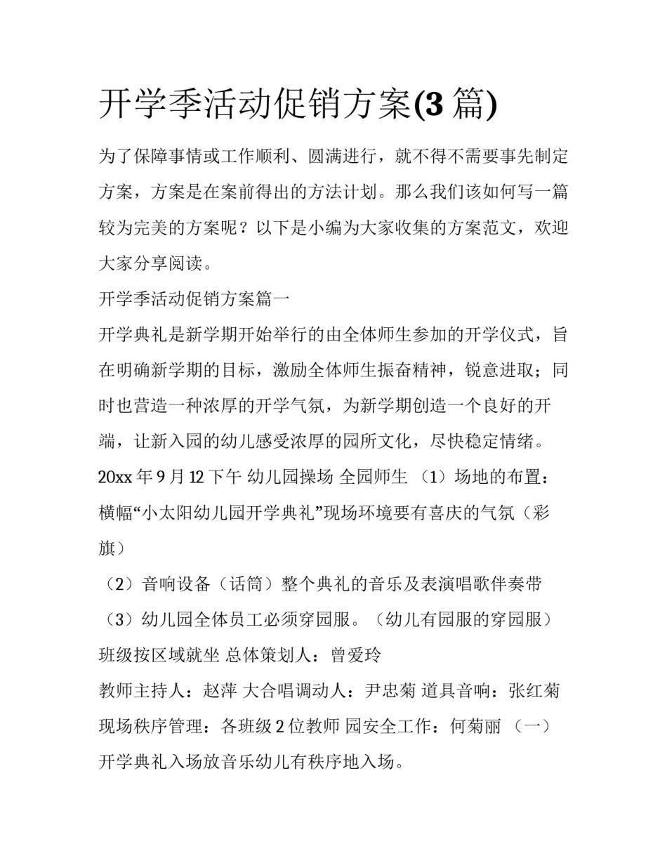 开学季活动促销方案(3篇)_第1页