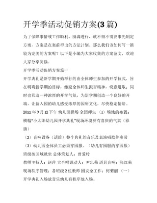 开学季活动促销方案(3篇)