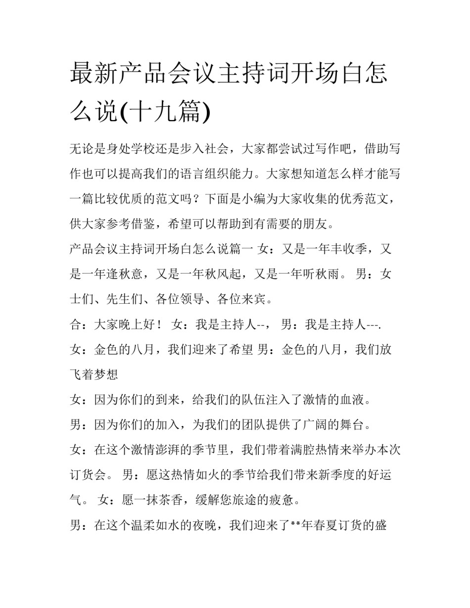 最新产品会议主持词开场白怎么说(十九篇)_第1页