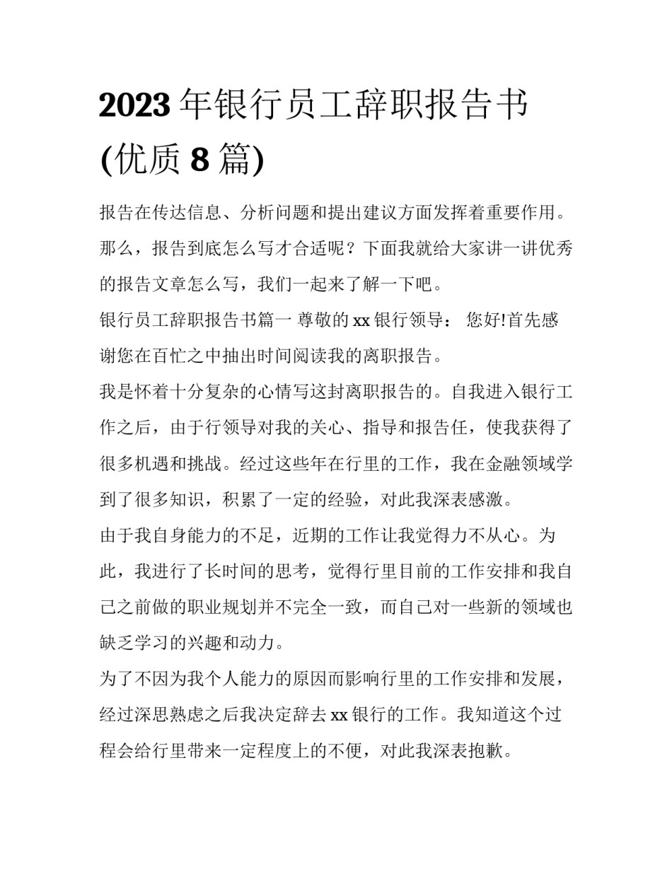 2023年银行员工辞职报告书(优质8篇)_第1页