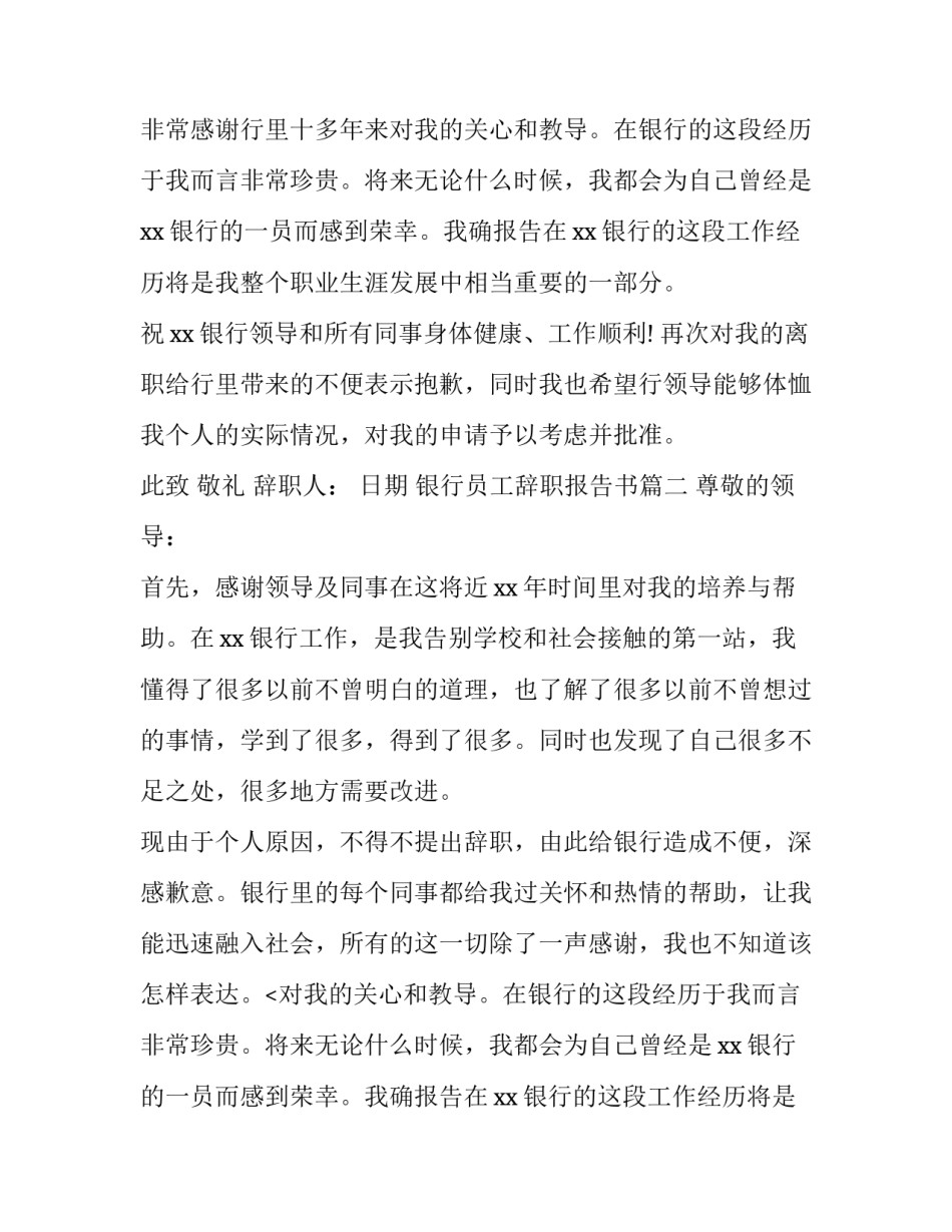 2023年银行员工辞职报告书(优质8篇)_第2页