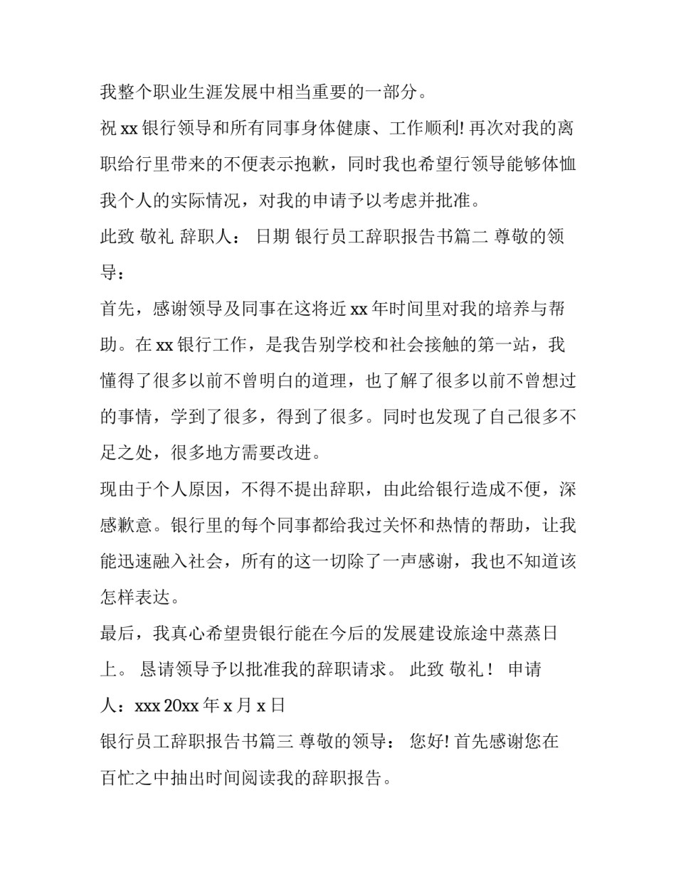 2023年银行员工辞职报告书(优质8篇)_第3页