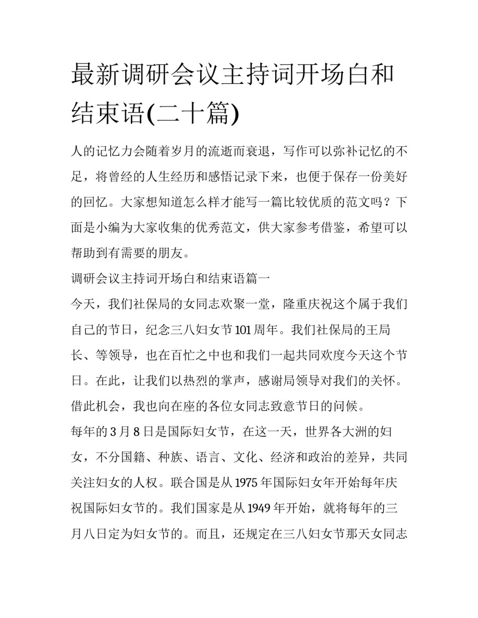 最新调研会议主持词开场白和结束语(二十篇)_第1页