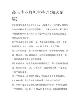 高三毕业典礼主持词(精选8篇)
