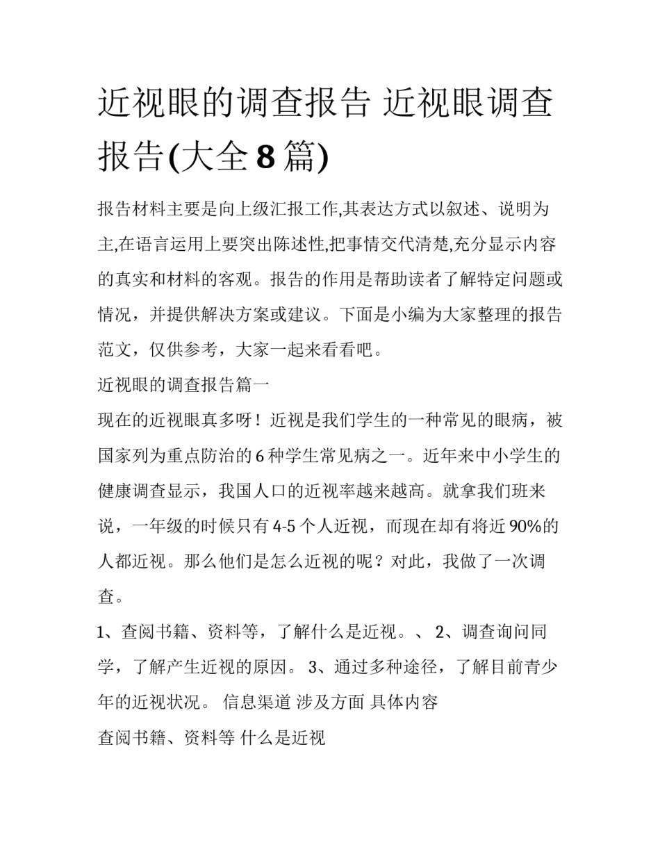 近视眼的调查报告 近视眼调查报告(大全8篇)_第1页
