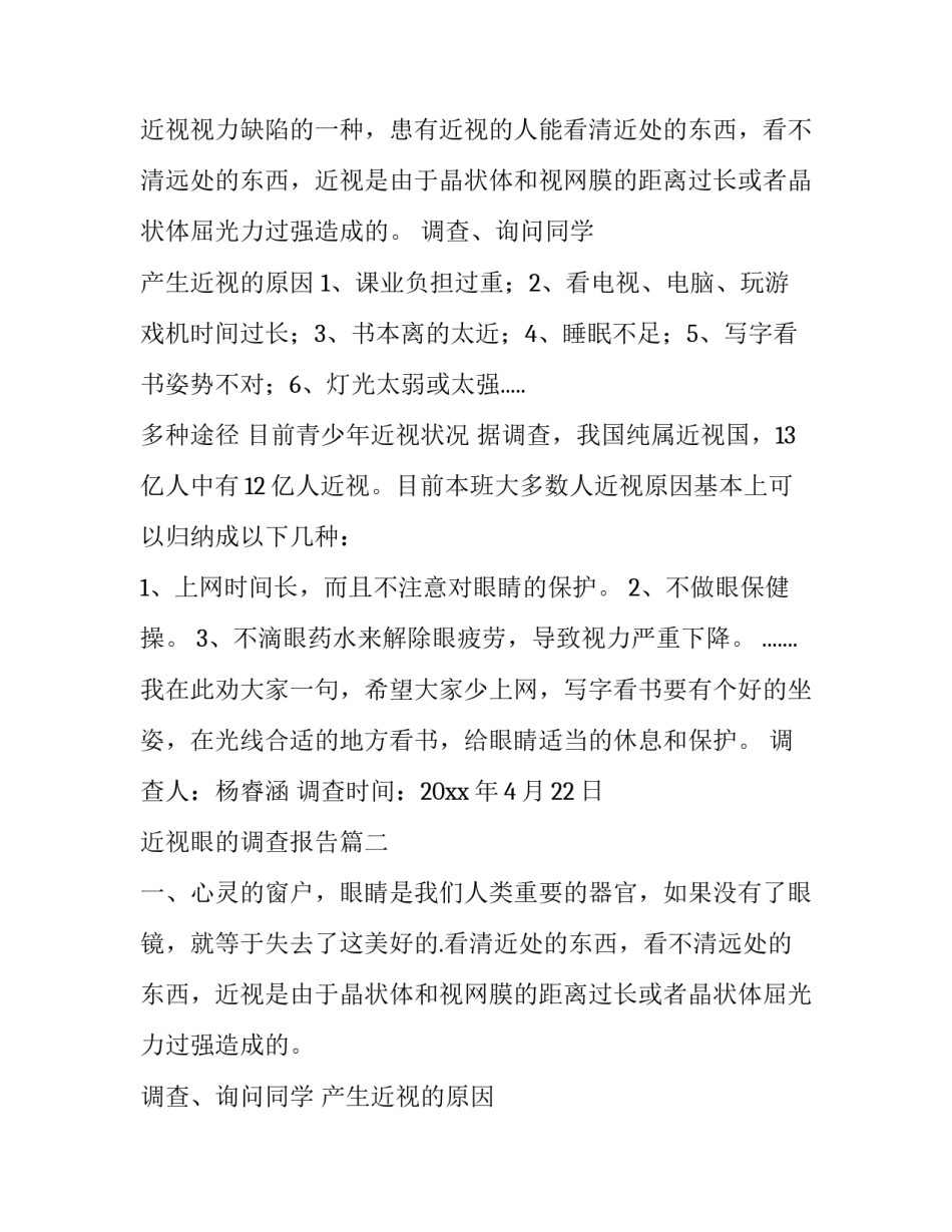 近视眼的调查报告 近视眼调查报告(大全8篇)_第2页