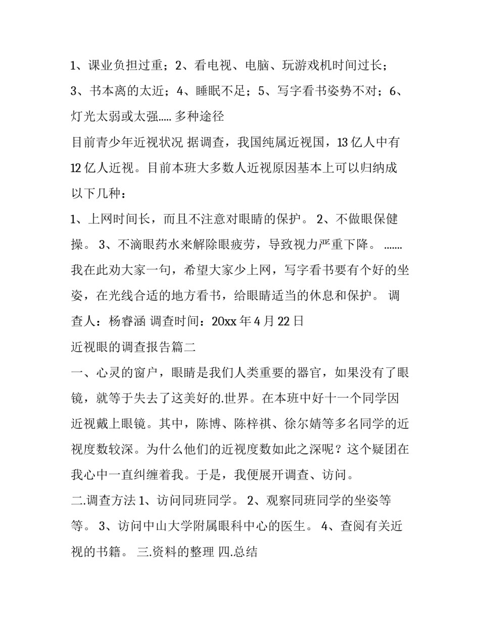 近视眼的调查报告 近视眼调查报告(大全8篇)_第3页