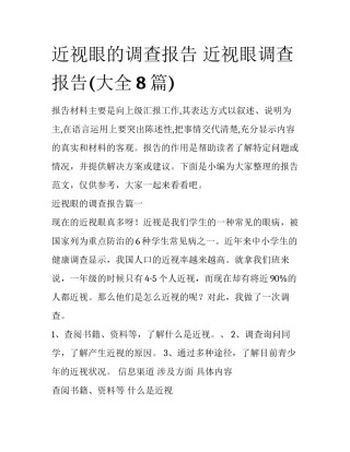 近视眼的调查报告 近视眼调查报告(大全8篇)