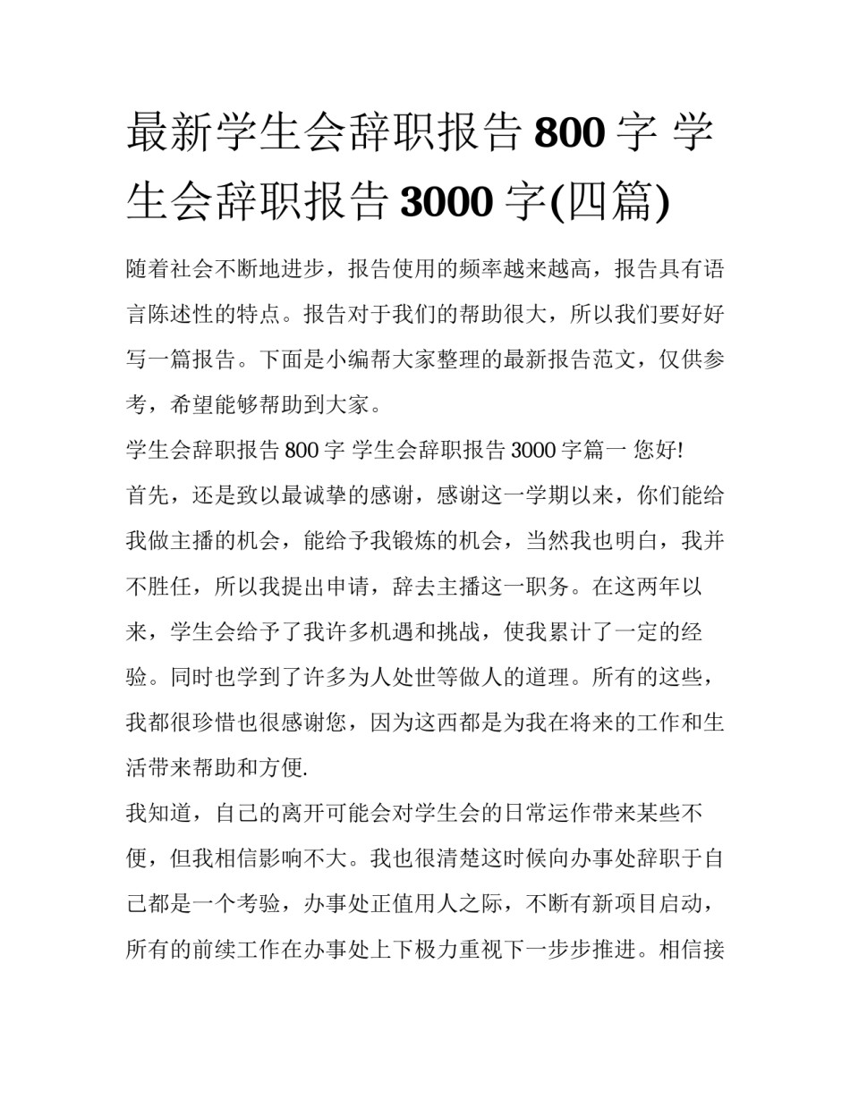 最新学生会辞职报告800字 学生会辞职报告3000字(四篇)_第1页