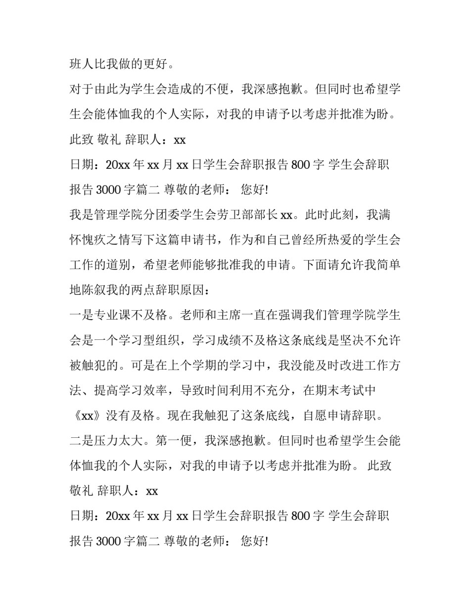 最新学生会辞职报告800字 学生会辞职报告3000字(四篇)_第2页