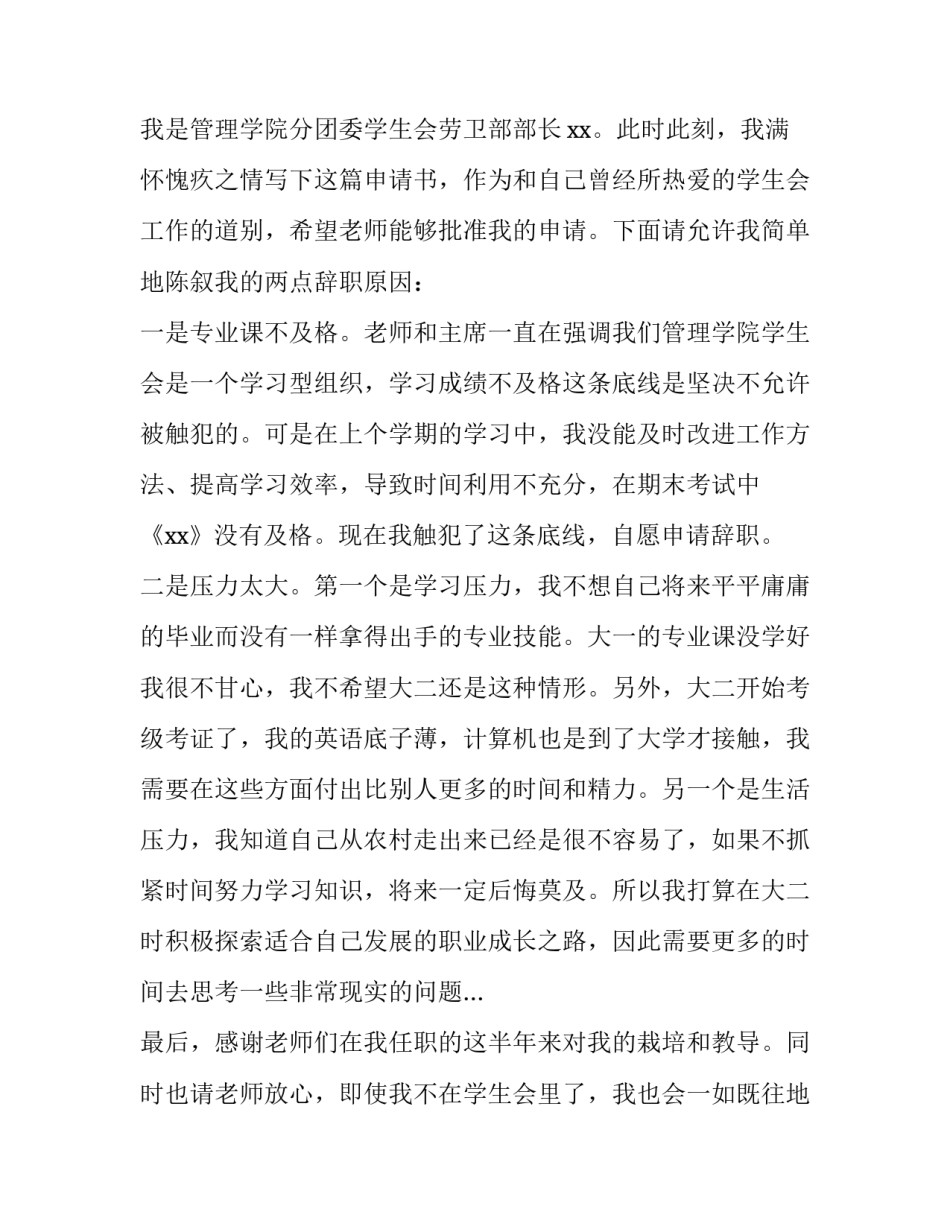 最新学生会辞职报告800字 学生会辞职报告3000字(四篇)_第3页