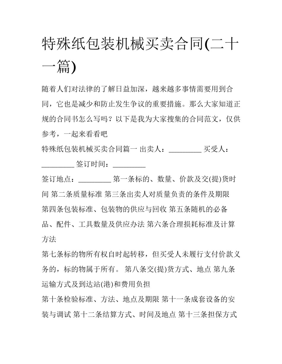 特殊纸包装机械买卖合同(二十一篇)_第1页