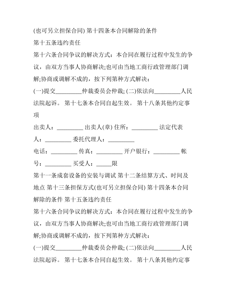 特殊纸包装机械买卖合同(二十一篇)_第2页