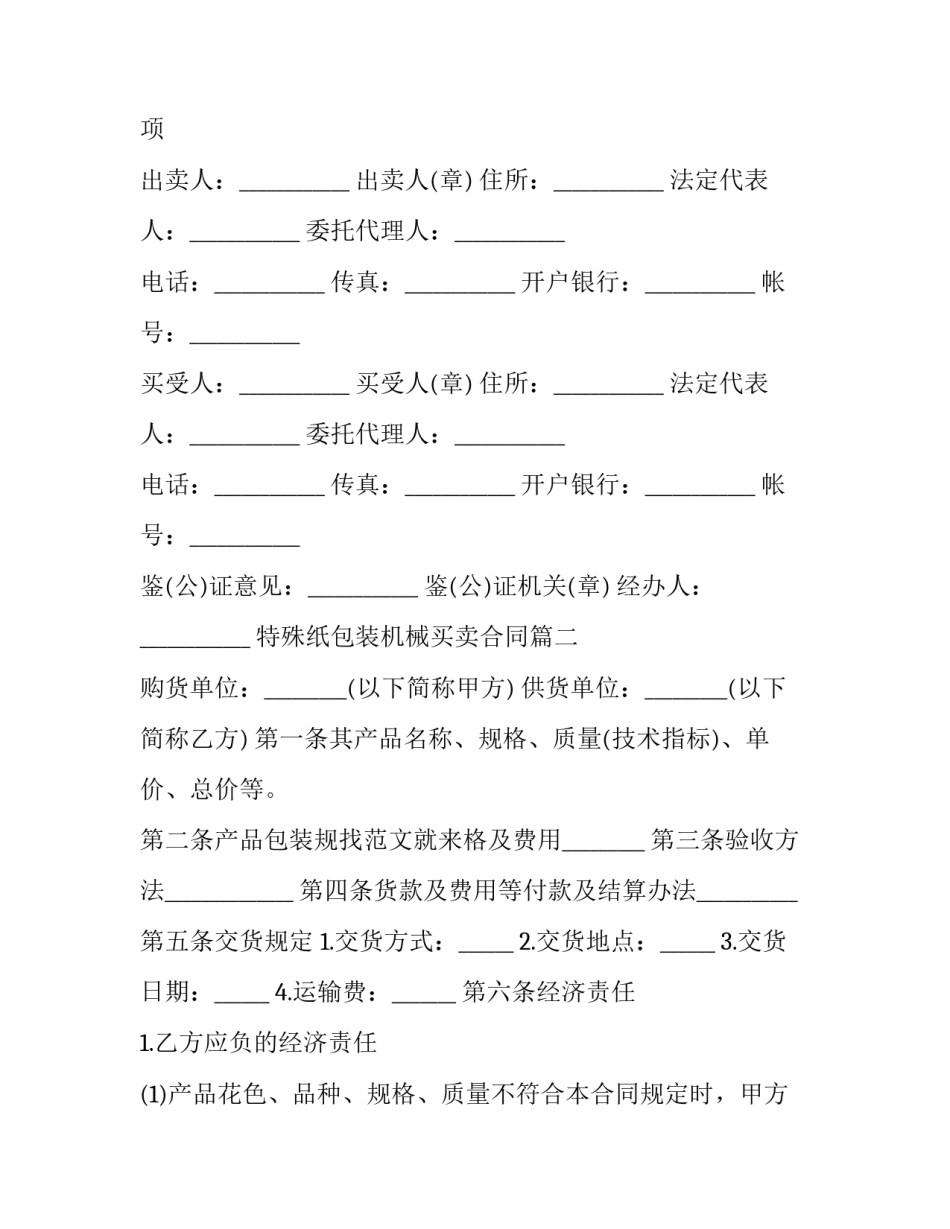 特殊纸包装机械买卖合同(二十一篇)_第3页