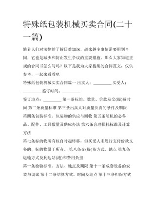 特殊纸包装机械买卖合同(二十一篇)